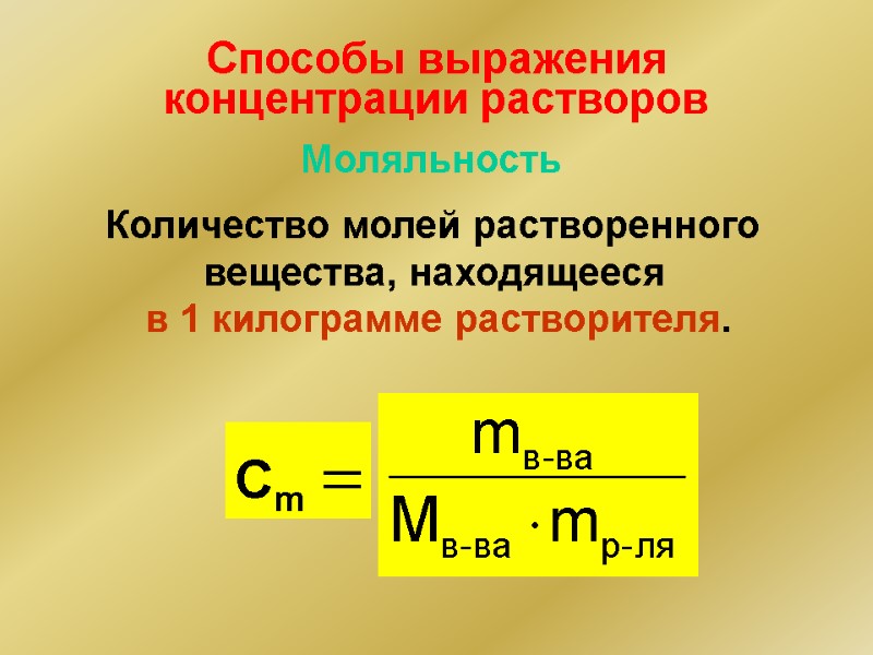 Способы выражения концентрации растворов Количество молей растворенного  вещества, находящееся  в 1 килограмме